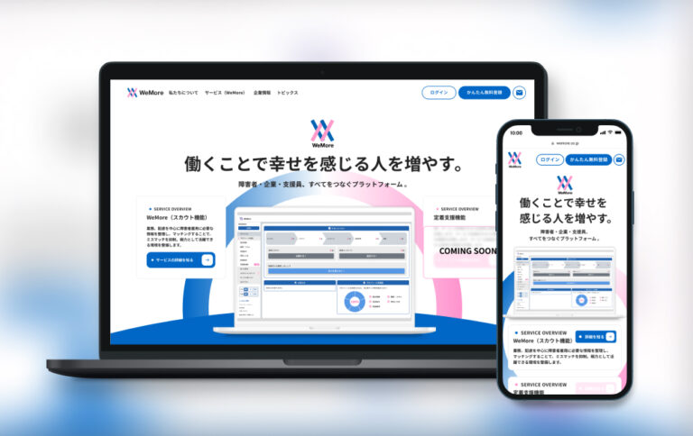WeMoreサイトのPC版とSP版のモックアップイメージ