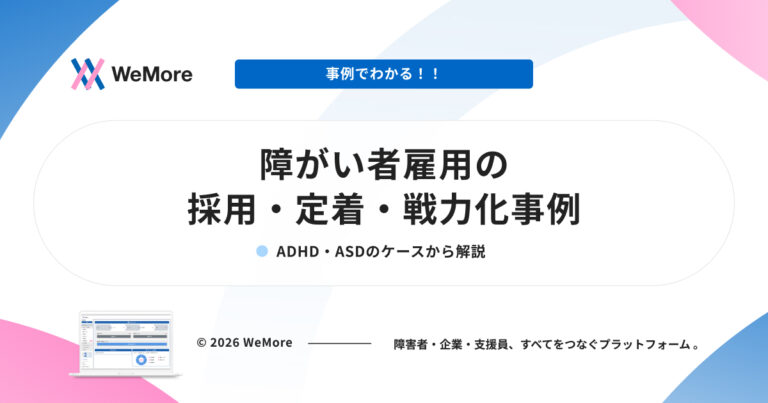 障害者雇用に関する事例と解説を示すスライド画像。ADHD・ASDのケースも含む。.